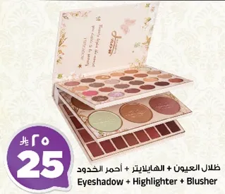 ظلال العيون + الهايلايتر + احمر الخدود