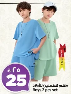 طقم قطعتين للاولاد