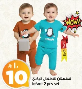 قطعتان للاطفال الرضع