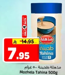 مذهله طحينه 500 غرام