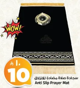 سجاده صلاه مضاده للانزلاق