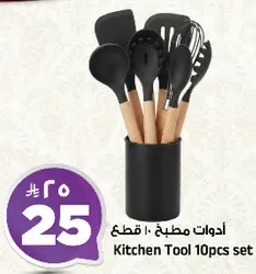 ادوات مطبخ 10 قطع