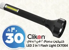 مصباح 2 في 1 LED CK7064