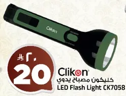 كليكون مصباح يدوي