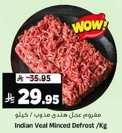 مفروم عجل هندي مذوب / كيلو