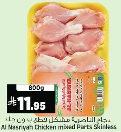 دجاج الناصريه مشكل قطع بدون جلد