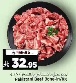 لحم عجل باكستاني بالعظم / كيلو
