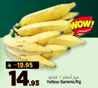 موز اصفر / كيلو