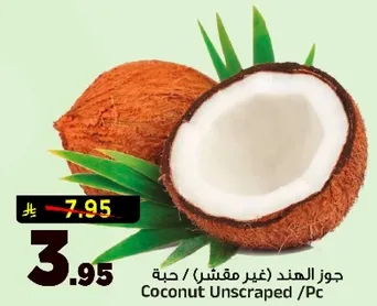 جوز الهند (غير مقشر) / حبه