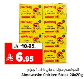 مرقه دجاج المواسيم 24×20 جرام