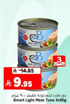 بي مارت لحم تونه خفيف 3 × 90 غرام