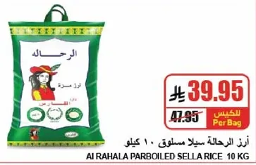 ارز الرحاله سيلان مسلوق، 10 كيلو