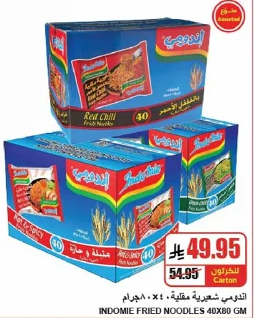 نودلز اندومي المقليه بنكهه الفلفل الاحمر، 40 عبوه بوزن 80 جرام لكل منها.