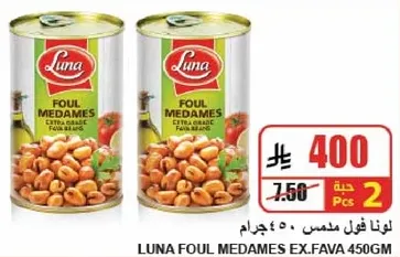 لونا فول مدمس اكسترا جريد 450 جرام