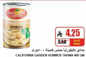 حمص طحينه كاليفورنيا جاردن 400 جرام