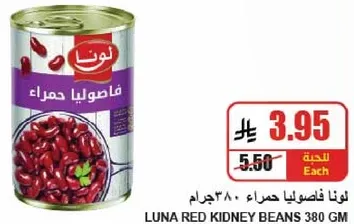 لونا فاصوليا حمراء 380 جرام