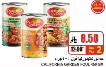 حدايق كاليفورنيا فول، 450 جرام، اصناف متنوعه بما في ذلك الفلفل الحار والوصفه المصريه.