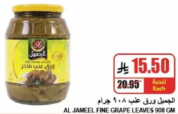 ورق عنب فاخر 908 جرام