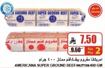 امريكانا مفروم لحم بقر/غنم ممتاز 400 جرام