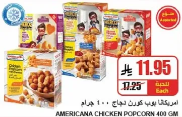 امريكانا بوب كورن دجاج 400 جرام