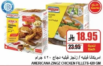 امريكانا زينجز فيليه دجاج 420 جرام