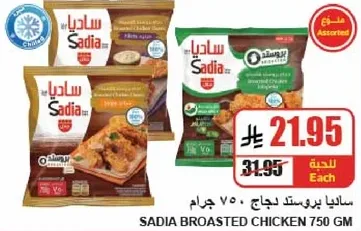 سادي بروستد دجاج 750 جرام