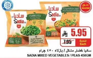 ساديه خضار مشكل / بازلاء 450 جرام