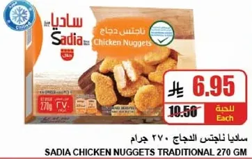 ساديان ناجتس دجاج 270 جرام