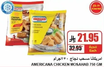 امريكانا مسحب دجاج 750 جرام