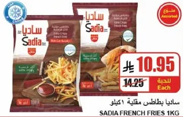 ساديـا بطاطس مقليه 1 كيلو