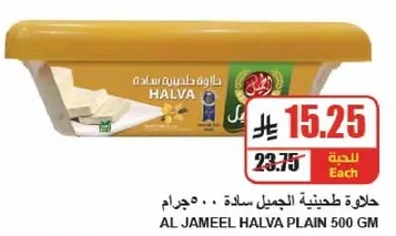 حلاوه طحينيه الجميل ساده 500 جرام