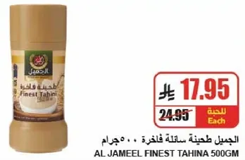 الجميل طحينه سايله فاخره 500 جرام