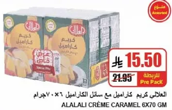 العلالي كريم كراميل مع سايل الكراميل 6×70 جرام