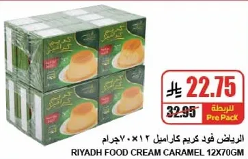 الرياض فود كريم كراميل 12×70جرام