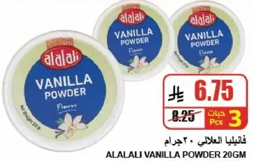 فانيليا العلالي 20 جرام