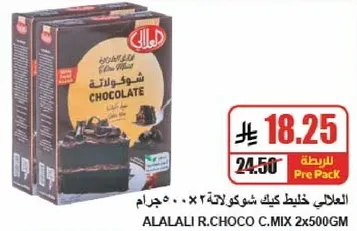العلالي خلط كيك شوكولاته 2×500 جرام
