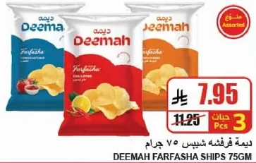 شيبس فرفشه ديمه 75 جرام بنكهات متنوعه.