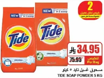 مسحوق غسيل تايد 5 كيلو