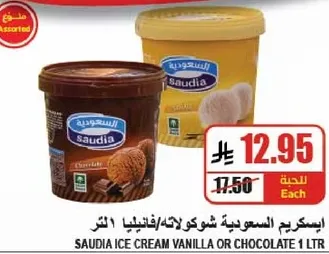 ايس كريم سعودي فانيليا او شوكولاته 1 لتر