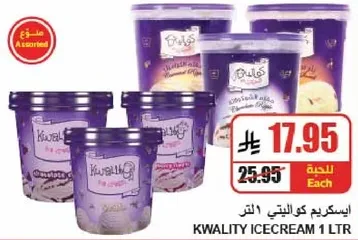 ايس كريم كواليتي 1 لتر بنكهات متنوعه.
