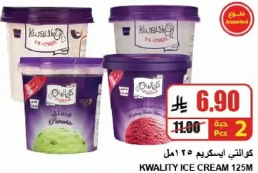 ايس كريم كواليتي 125 مل بنكهات متنوعه.