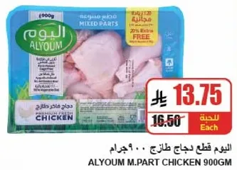 Alyoum mixed parts chicken, 900g.