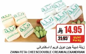 زينه شبيهه جبن دوبل كريمه / اسكندراني