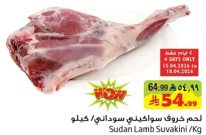 لحم خروف سواكني سوداني / كيلو