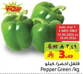 فلفل اخضر / كيلو