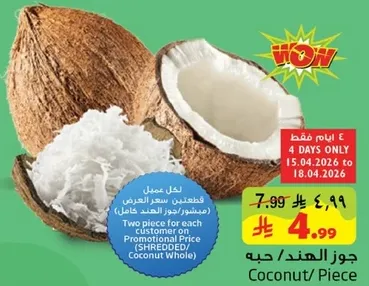 جوز الهند/ حبه