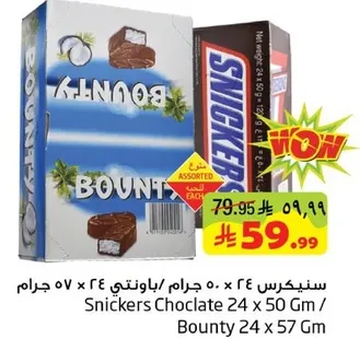 سنيكرس 24 × 50 جرام / باونتي 24 × 57 جرام