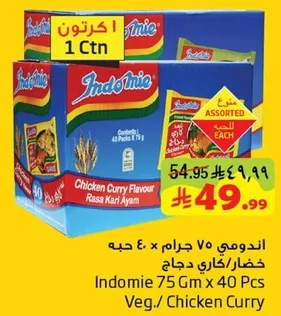 اندومي 75 جرام × 40 حبه نكهه كاري دجاج.