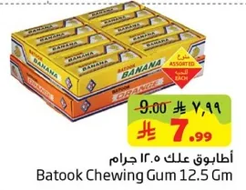 علكه باتوك 12.5 جرام