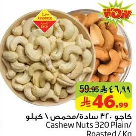 كاجو 320 ساده/محمص / كيلو